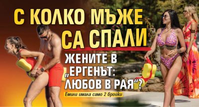 С колко мъже са спали жените в „Ергенът: Любов в рая“?