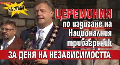 НА ЖИВО: Церемония по издигане на Националния трибагреник за Деня на независимостта