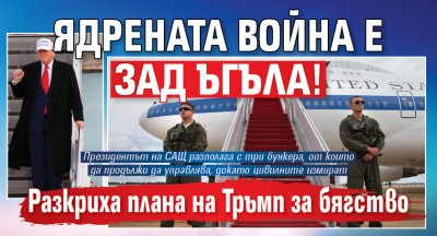 Ядрената война е зад ъгъла! Разкриха плана на Тръмп за бягство