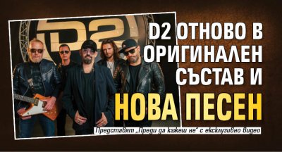D2 отново в оригинален състав и нова песен