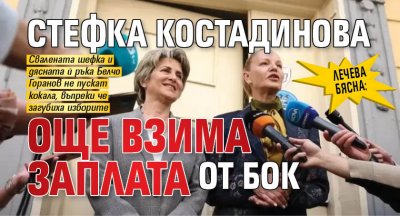 Лечева бясна: Стефка Костадинова още взима заплата от БОК
