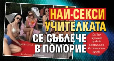 Най-секси учителката се съблече в Поморие