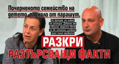Почерненото семейство на детето, паднало от парашут, разкри разтърсващи факти