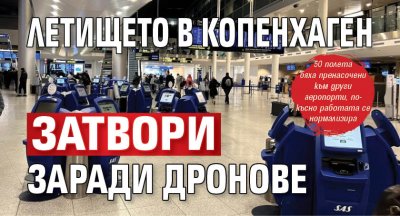 Летището в Копенхаген затвори заради дронове 