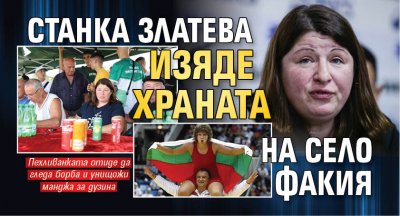 Станка Златева изяде храната на село Факия