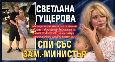 Светлана Гущерова спи със зам.-министър