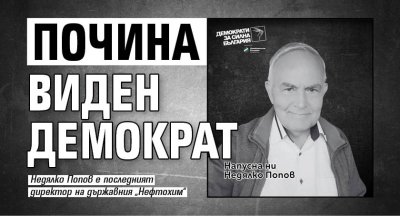 Почина виден демократ