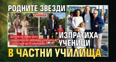 Родните звезди изпратиха ученици в частни училища (СНИМКИ)