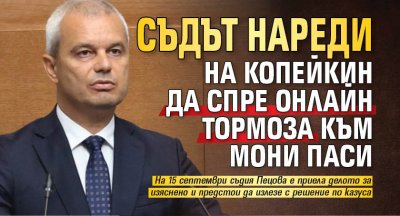 Съдът нареди на Копейкин да спре онлайн тормоза към Мони Паси