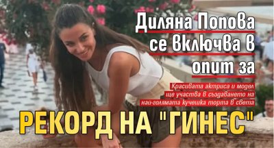Диляна Попова се включва в опит за рекорд на "Гинес"