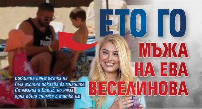 Ето го мъжа на Ева Веселинова (Фото)