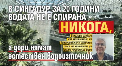 В Сингапур за 20 години водата не е спирана никога, а дори нямат естествен водоизточник
