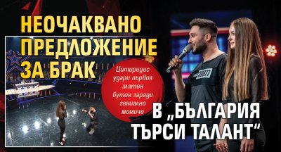 Неочаквано предложение за брак в „България търси талант“