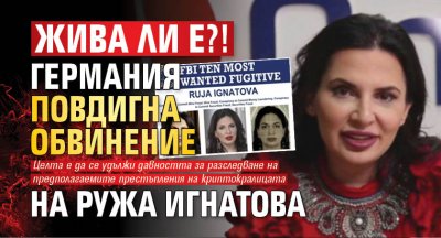 Жива ли е?! Германия повдигна обвинение на Ружа Игнатова