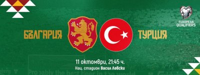 Билетите за България - Турция вече са в продажба