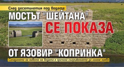 След десетилетия под водата: Мостът "Шейтана" се показа от язовир "Копринка"
