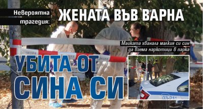 Невероятна трагедия: Жената във Варна убита от сина си
