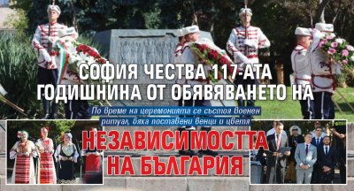 София чества 117-ата годишнина от обявяването на Независимостта на България