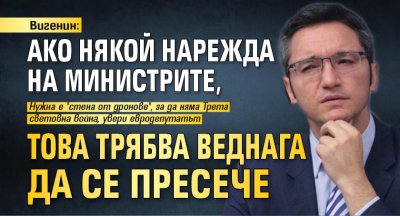 Вигенин: Ако някой нарежда на министрите, това трябва веднага да се пресече 