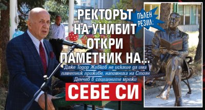 Пълен резил: Ректорът на УниБИТ откри паметник на... себе си