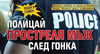 ЕКШЪН В СЛИВЕН: Полицай простреля мъж след гонка