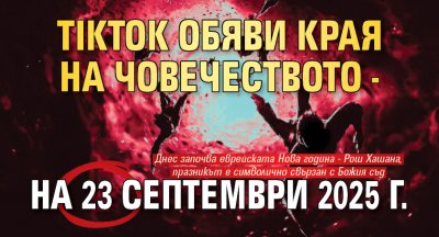 TikTok обяви края на човечеството - на 23 септември 2025 г.