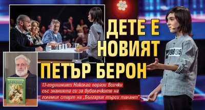 Дете е новият Петър Берон