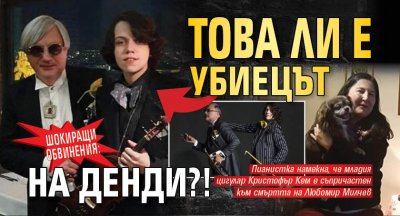 Шокиращи обвинения: Това ли е убиецът на Денди?!