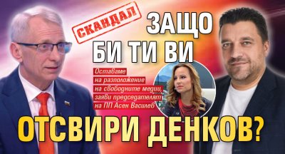 Скандал: Защо Би Ти Ви отсвири Денков?