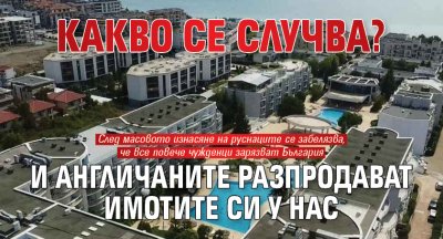 Какво се случва? И англичаните разпродават имотите си у нас