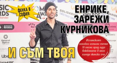 Фенка в София: Енрике, зарежи Курникова и съм твоя