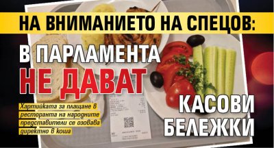 На вниманието на Спецов: В парламента не дават касови бележки
