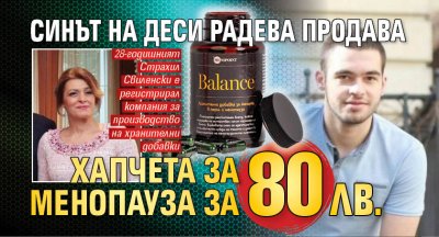 Синът на Деси Радева продава хапчета за менопауза за 80 лв.