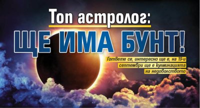 Топ астролог: Ще има бунт! 