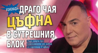 ИЗНЕНАДА: Драго Чая цъфна в сутрешния блок