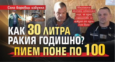 Село Боровци избухна: Как 30 литра ракия годишно? Пием поне по 100 