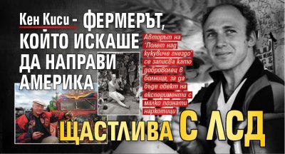 Кен Киси – фермерът, който искаше да направи Америка щастлива с ЛСД