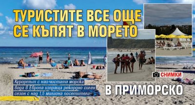 Туристите все още се къпят в морето в Приморско (снимки)
