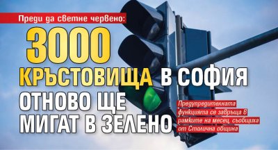 Преди да светне червено: 3000 кръстовища в София отново ще мигат в зелено 