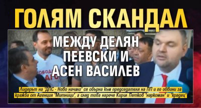 Голям скандал между Делян Пеевски и Асен Василев
