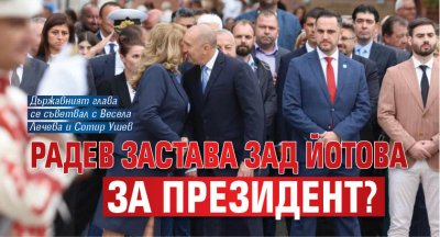 Радев застава зад Йотова за президент? 