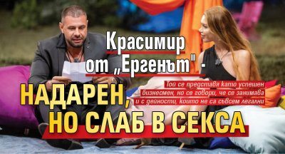 Красимир от „Ергенът" - надарен, но слаб в секса