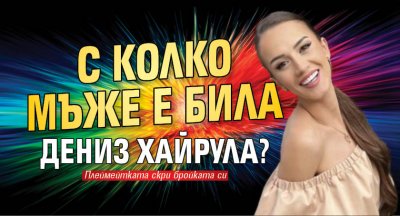 С колко мъже е била Дениз Хайрула?