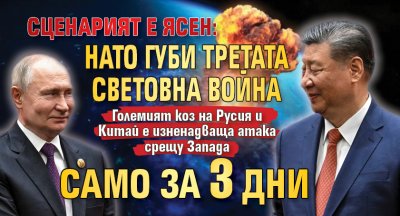 Сценарият е ясен: НАТО губи Третата световна война само за 3 дни