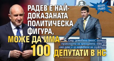 Ивелин, гръмко: Радев е най-доказаната политическа фигура, може да има 100 депутати в НС 
