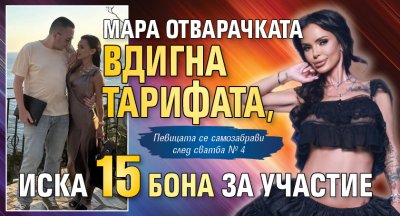 Мара Отварачката вдигна тарифата, иска 15 бона за участие
