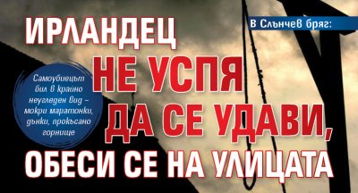 В Слънчев бряг: Ирландец не успя да се удави, обеси се на улицата