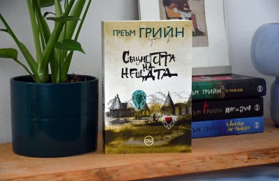Стигаме до „Същността на нещата“ – роман на Греъм Грийн за авантюрата му в Африка