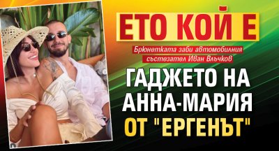 Ето кой е гаджето на Анна-Мария от "Ергенът"