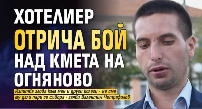 Хотелиер отрича бой над кмета на Огняново